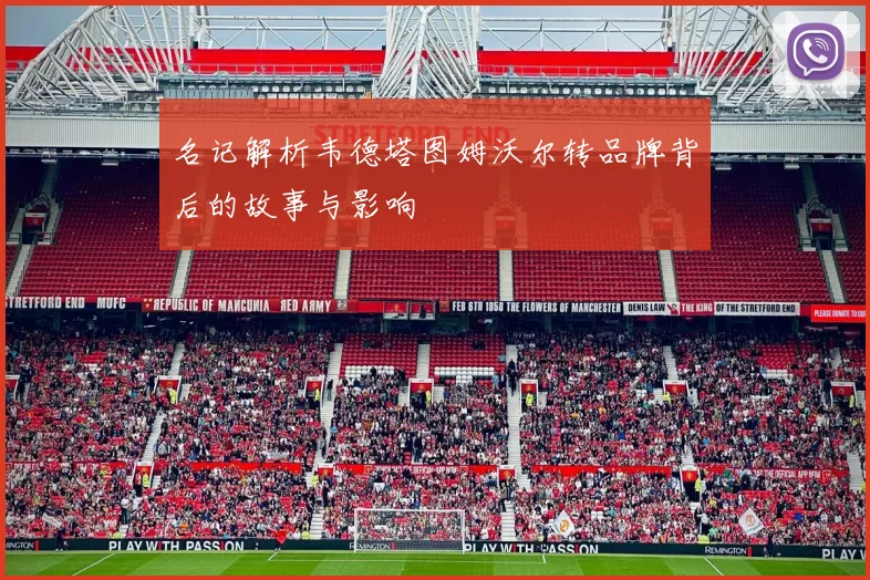名记解析韦德塔图姆沃尔转品牌背后的故事与影响