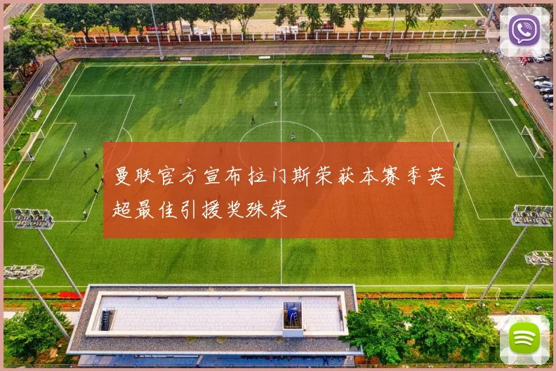 曼联官方宣布拉门斯荣获本赛季英超最佳引援奖殊荣