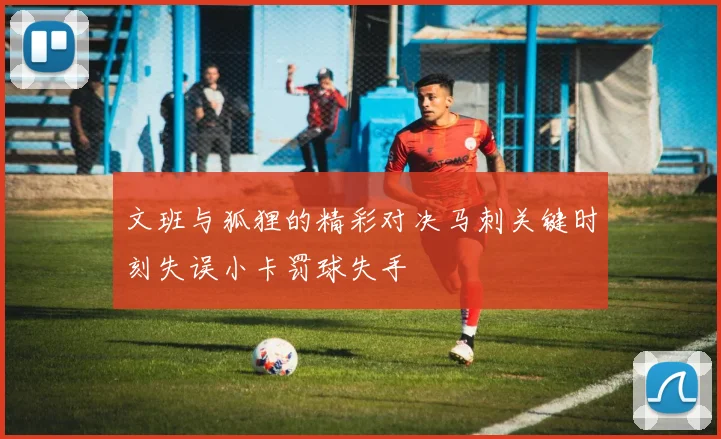 文班与狐狸的精彩对决马刺关键时刻失误小卡罚球失手