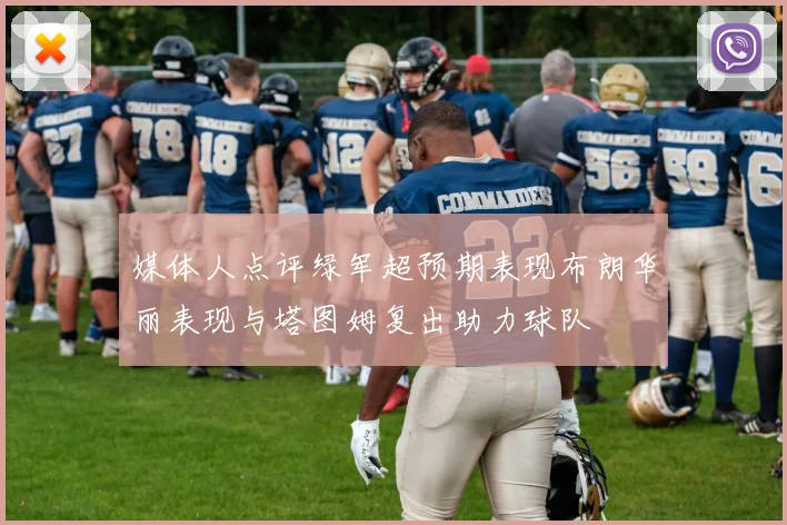 媒体人点评绿军超预期表现布朗华丽表现与塔图姆复出助力球队