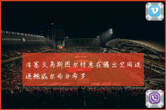 活塞交易斯图尔特意在腾出空间追逐鲍威尔而非希罗