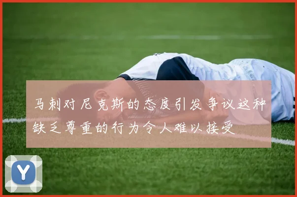 马刺对尼克斯的态度引发争议这种缺乏尊重的行为令人难以接受