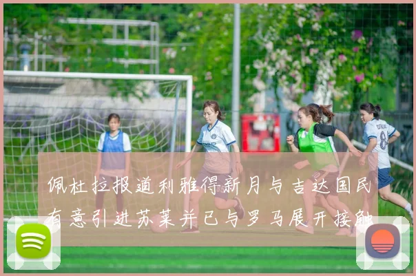 佩杜拉报道利雅得新月与吉达国民有意引进苏莱并已与罗马展开接触