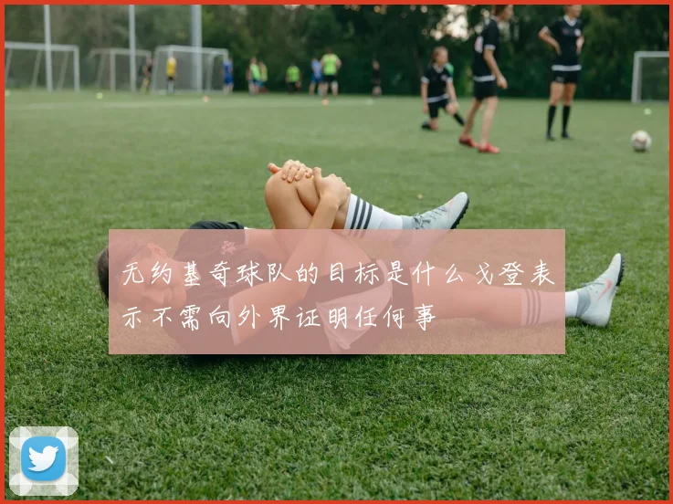 无约基奇球队的目标是什么戈登表示不需向外界证明任何事