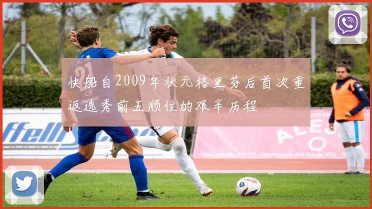快船自2009年状元格里芬后首次重返选秀前五顺位的艰辛历程