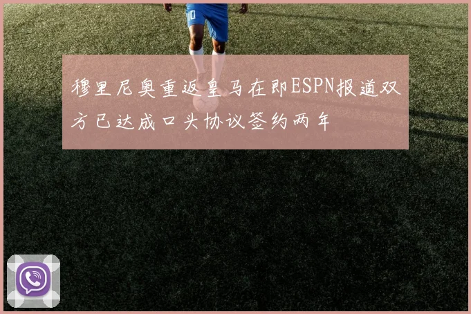 穆里尼奥重返皇马在即ESPN报道双方已达成口头协议签约两年